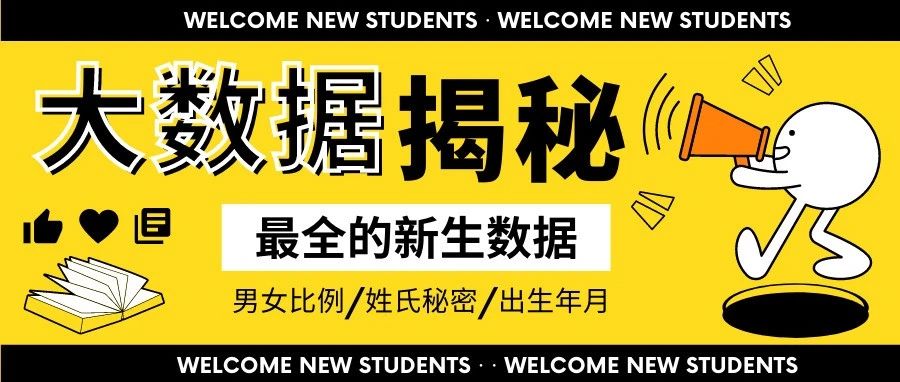 最小新生15岁！揭秘你想知道的2021级萌新大数据