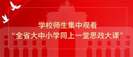 学校师生集中观看“全省大中小学同上一堂思政大课”