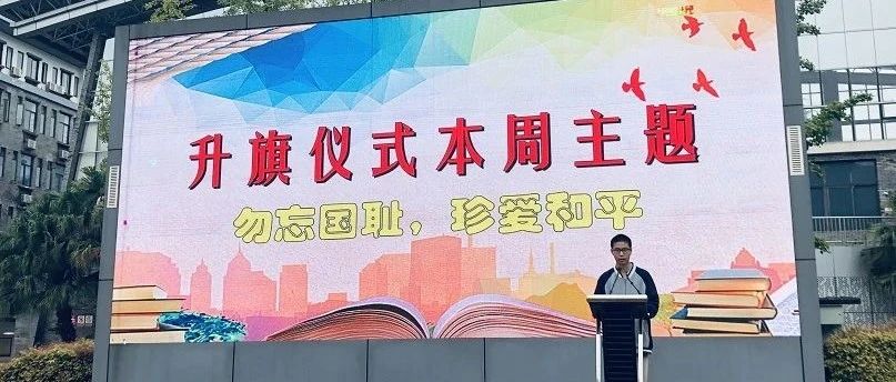 成都西北中学举行“勿忘国耻，珍爱和平”纪念九一八主题升旗仪式