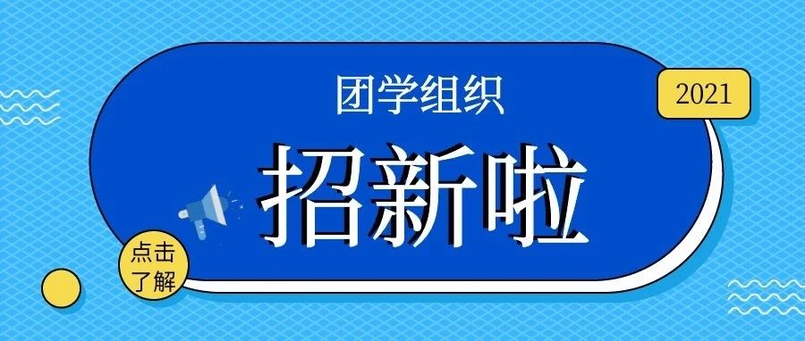 团学招新｜丰富你的校园生活，从此刻开始！！