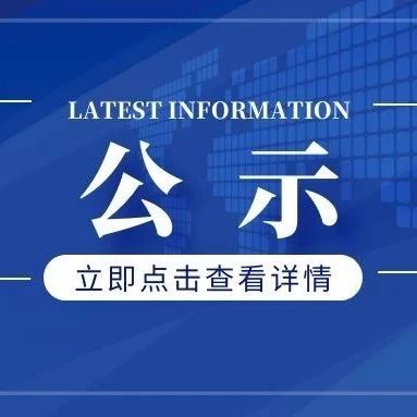 关于成都石室中学初中学校2021年拟聘用员额教师的公示