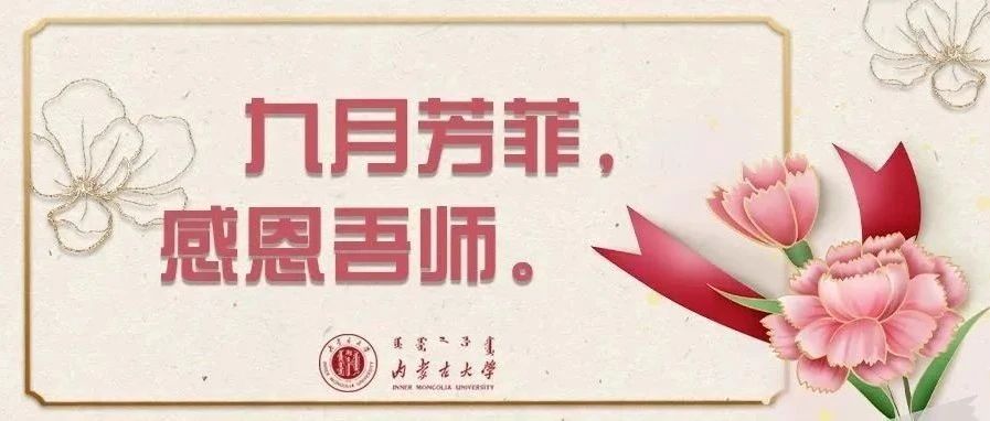 教师节 | 亲爱的老师：请收下学生给您的一封信