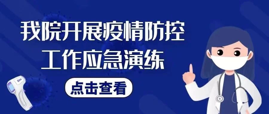 我院开展疫情防控工作应急演练