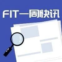 FIT快讯（9.5-9.11）| 一周快讯新鲜出炉！