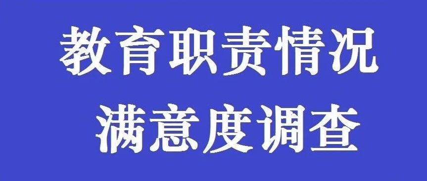 与你有关！快来参与2021年对省级人民政府履行教育职责情况满意度调查