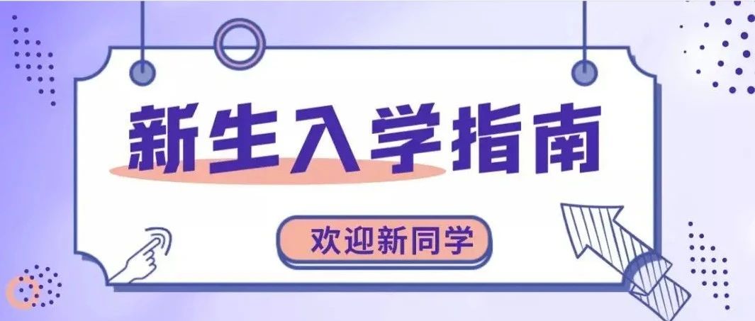 黑龙江农垦科技职业学院2021级新生报到指南