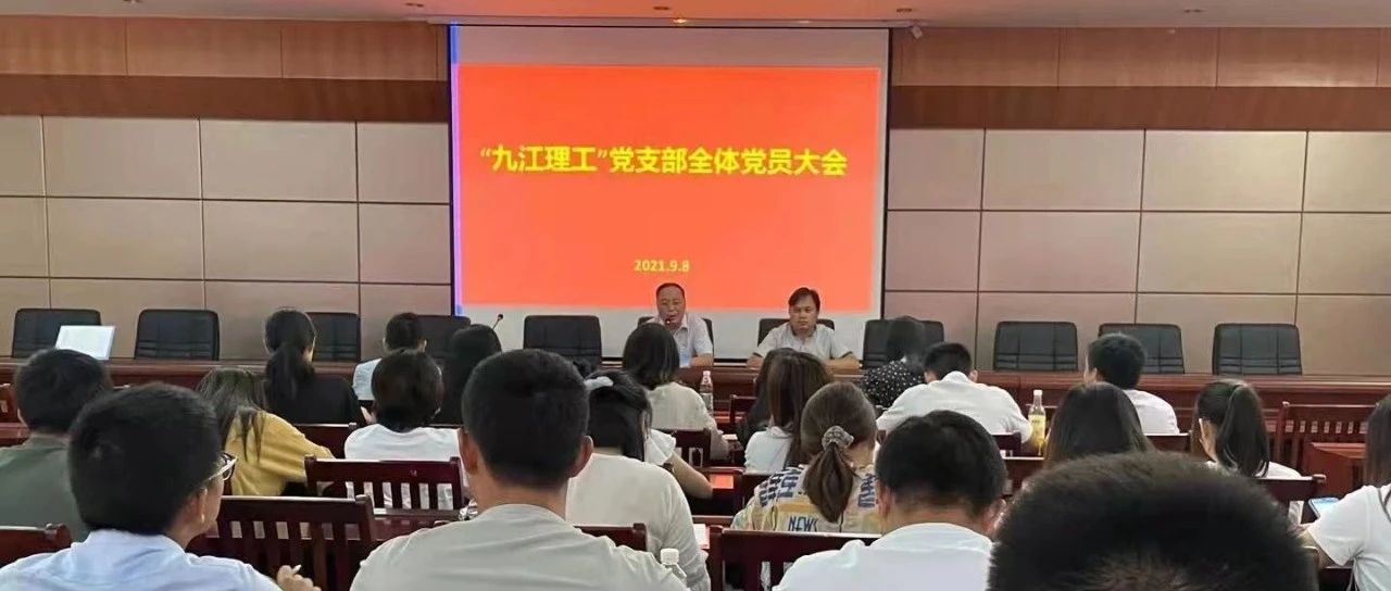 九江理工职业学院党支部召开全体党员大会