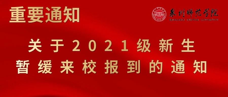 关于2021级新生暂缓来校报到的通知