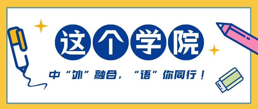 院校风采丨这个学院中“外”融合，“语”你同行！