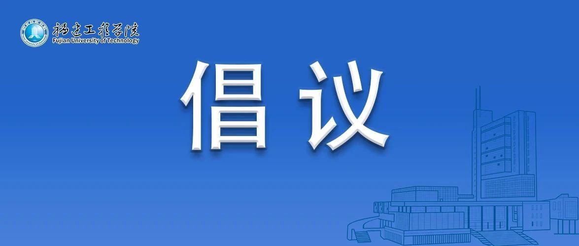 致福建工程学院各级党组织和广大党员的倡议书