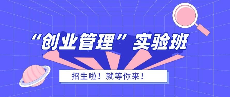 温州商学院2021级“创业管理”实验班招生简章