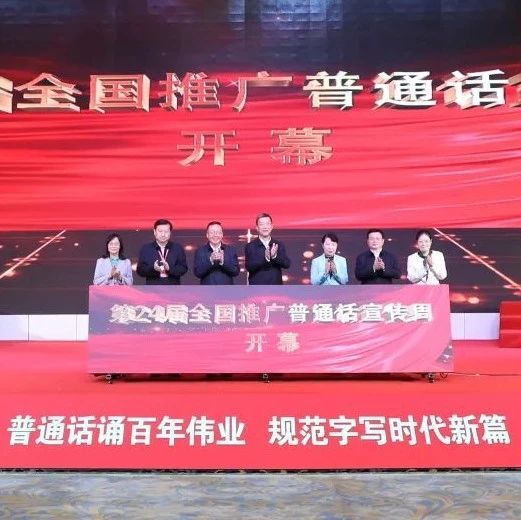 第24届全国推广普通话宣传周开幕