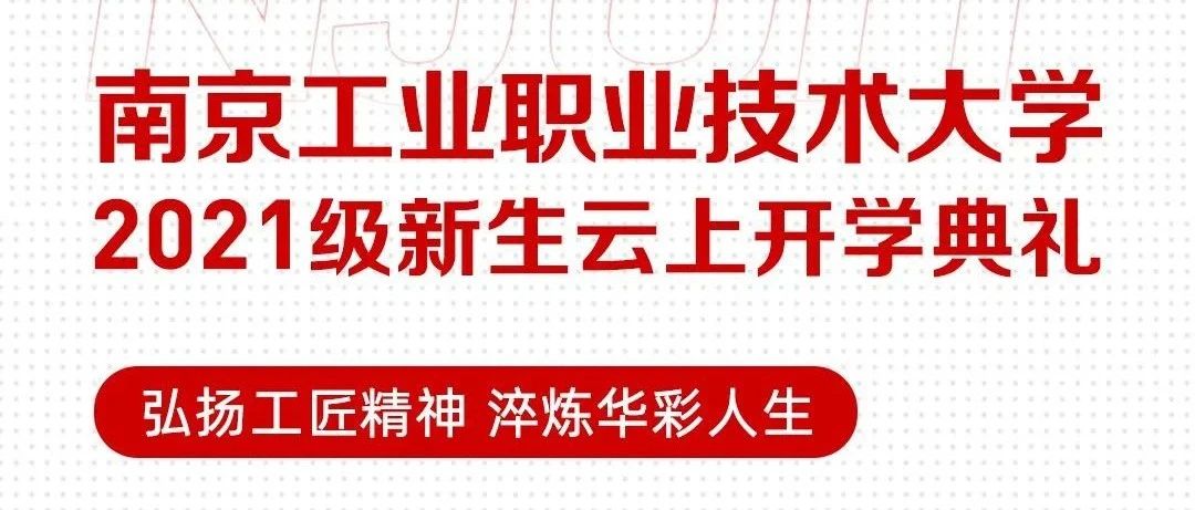 开学典礼直播预告！2021级新同学，南工邀你一起“云”上观礼！