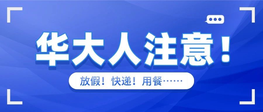 华大师生注意啦！事关上课！放假！快递！用餐……