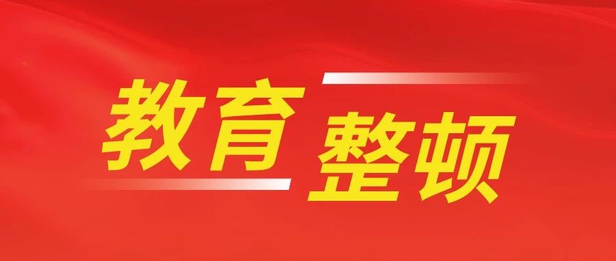 山警人！一起学习教育整顿应知应会（六）