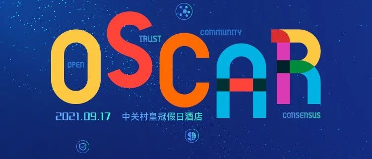 可信开源，共建共赢，2021 OSCAR 开源产业大会完整议程正式发布！