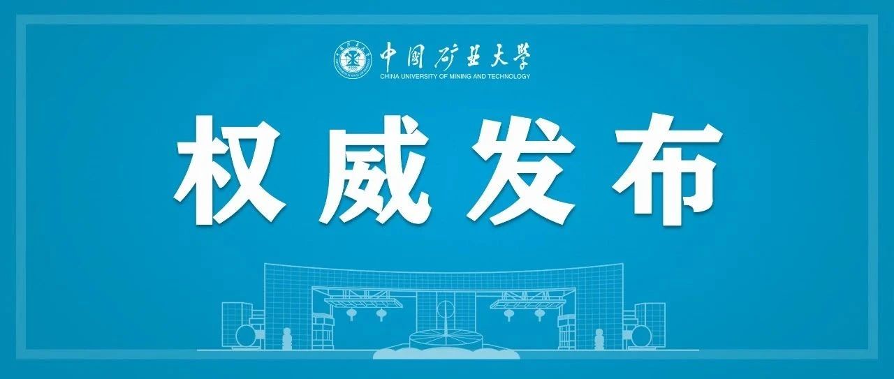 权威发布丨中国矿业大学2022年招收攻读硕士学位研究生招生简章