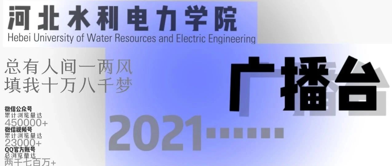 河北水利电力学院广播台丨“More than radio, more than voice”