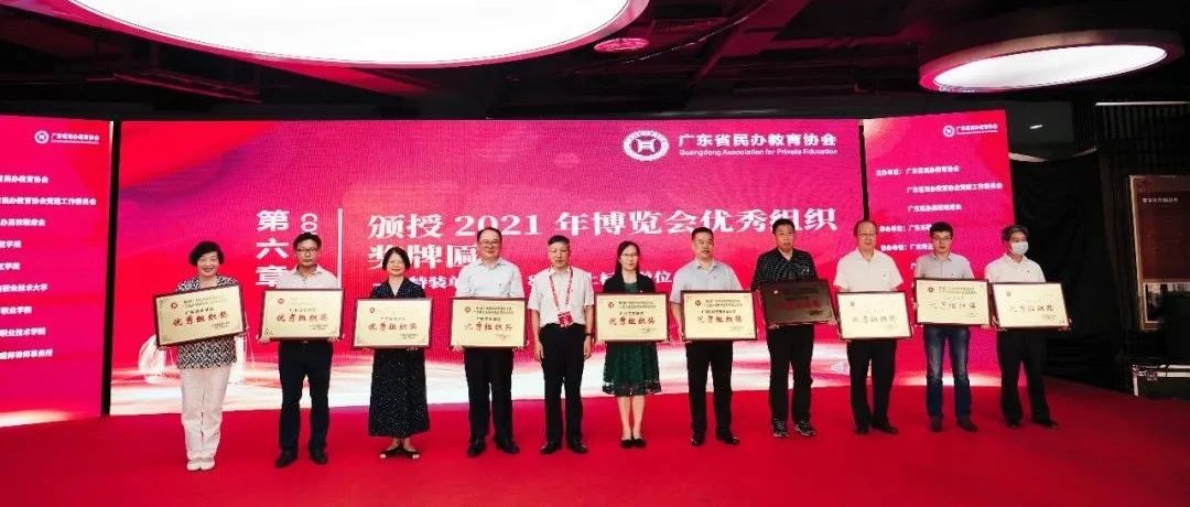 我校荣获广东省第2届民办教育展优秀组织奖