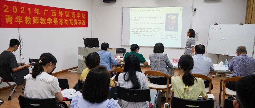 广西外国语学院青年教师教学基本功大赛圆满落幕