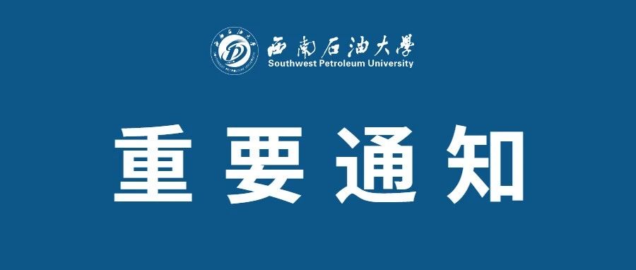 权威发布 | 西南石油大学2022年接收推荐免试攻读研究生章程（含直博生）