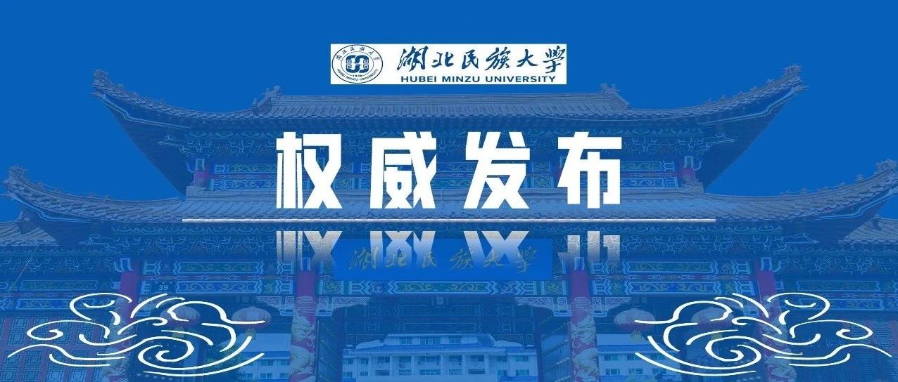 权威发布丨湖北民族大学2022年硕士研究生招生简章