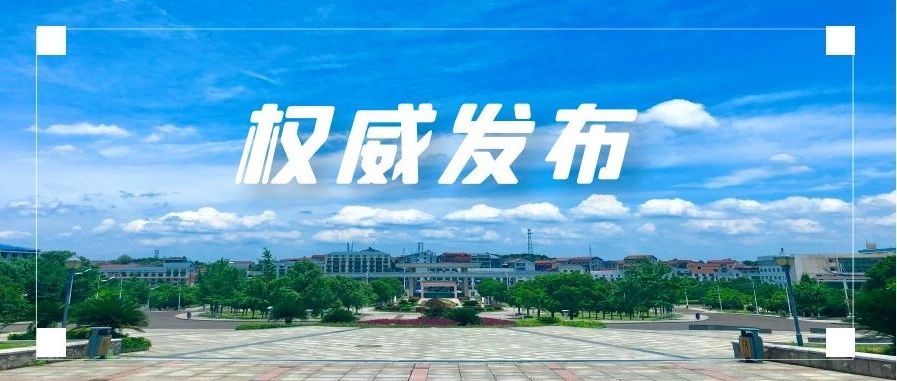 权威发布 | 湖南理工学院2022年硕士研究生招生简章