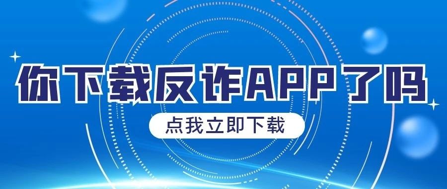 国家反诈中心APP你下载了吗？