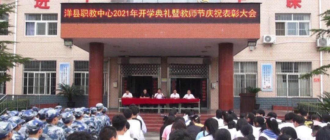 洋县职教中心举行2021年开学典礼暨表彰大会