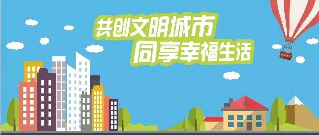 创城进行时 | 创建文明城市知识集锦