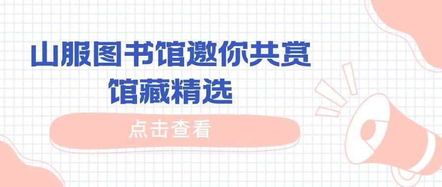 ＠全体新生，山服图书馆邀你共赏馆藏推荐精选！