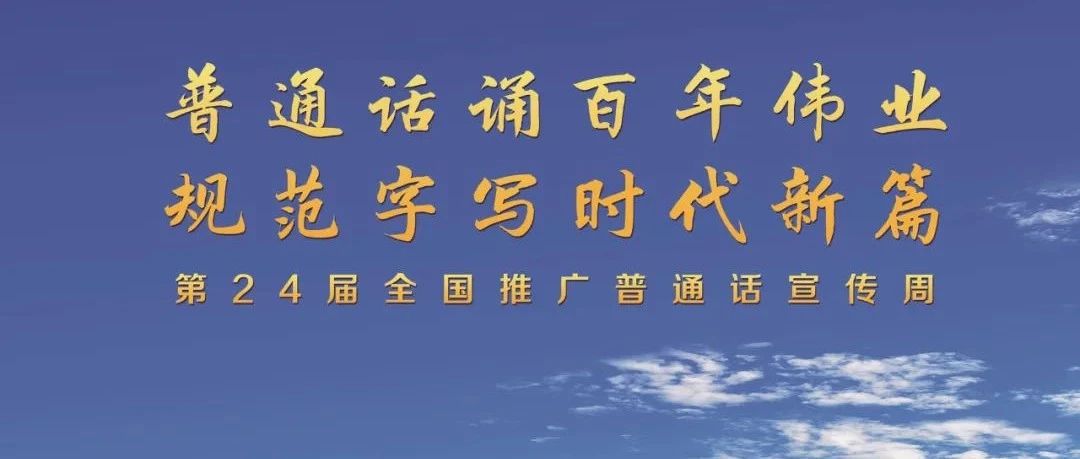 全国第24届推广普通话宣传周来了！