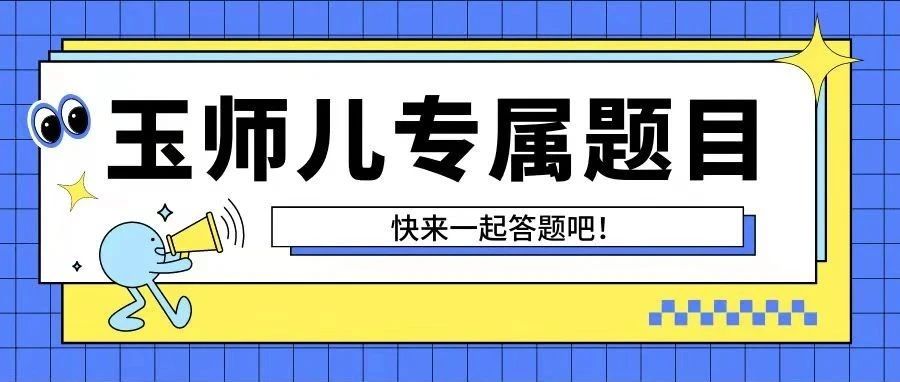 Ring Ring Ring~玉师儿专属题目已送达！