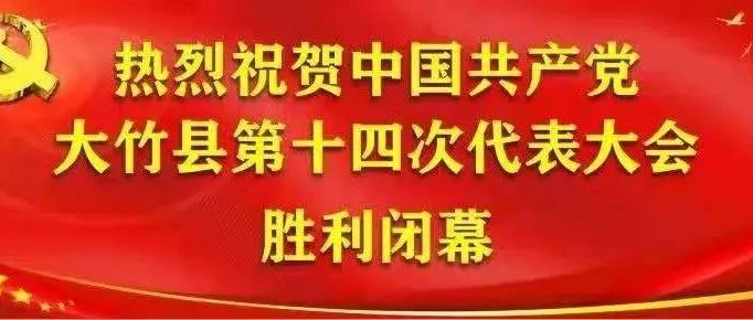 中国共产党大竹县第十四次代表大会胜利闭幕