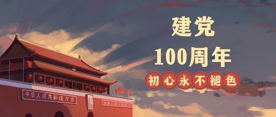建党100周年献礼|百个红色故事展播(十三）