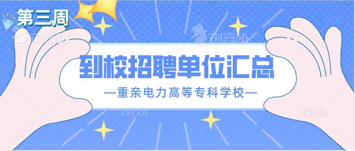 重庆电力高等专科学校第三周到校招聘单位汇总