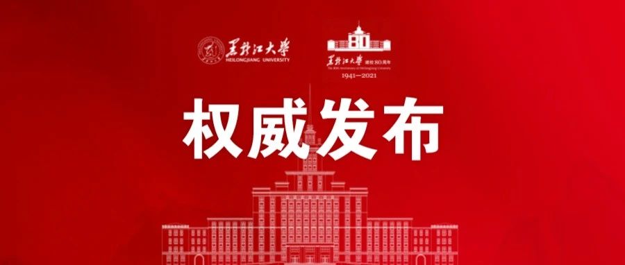 黑龙江大学80周年校庆日程正式发布！