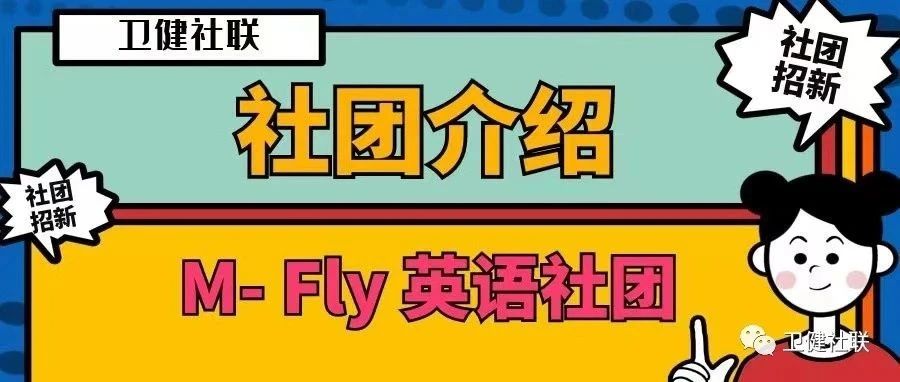 社团 | M-Fly英语社团