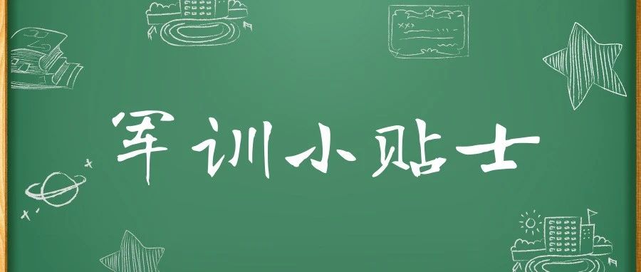 @2020级小伙伴，这里有一份军训小贴士待查收~