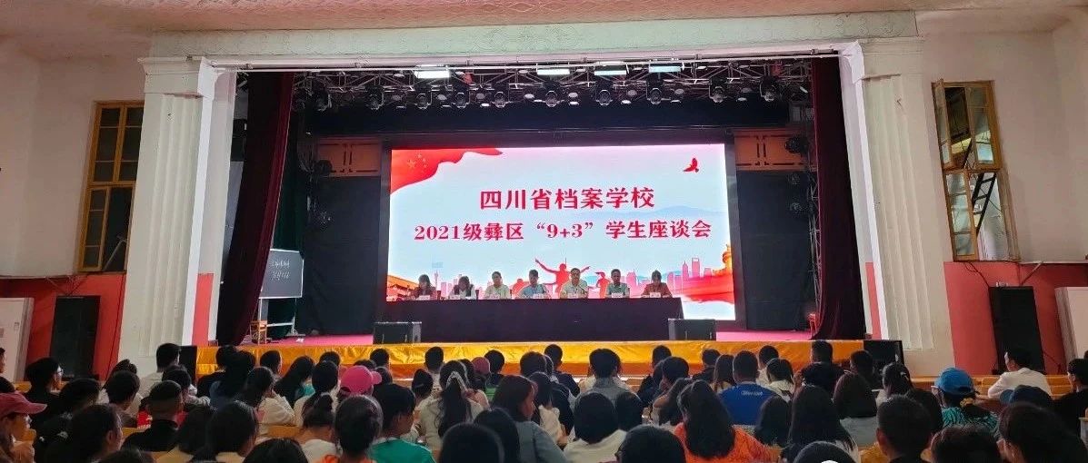 档案校召开2021-2022学年上期彝区“9+3”\n学生座谈会