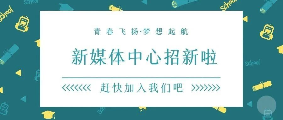 新媒体中心招新|什么都不缺，就缺你~