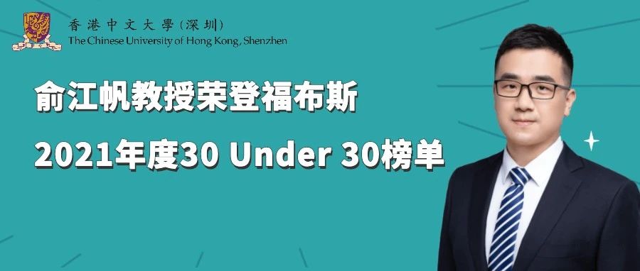 喜讯｜香港中文大学（深圳）俞江帆教授荣登福布斯中国2021年度30 Under 30榜单