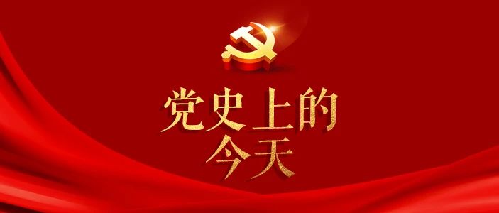 党史上的今天｜9月17日