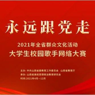 “永远跟党走——山西省大学生校园歌手网络大赛” 山西国际商务职业学院参赛作品