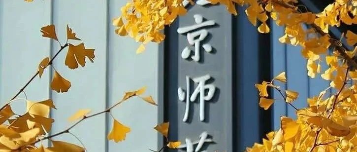 权威发布 | 北京师范大学2022年接收校内外推荐免试硕士/博士研究生办法