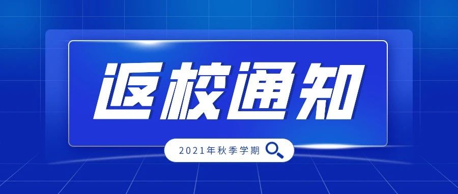 关于2021年秋季学期学生返校的通知