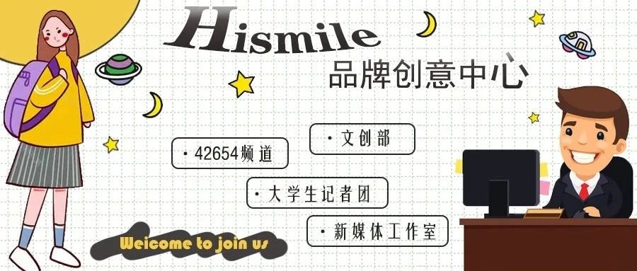 Hismile品牌创意中心纳新 | 一起奋斗青春