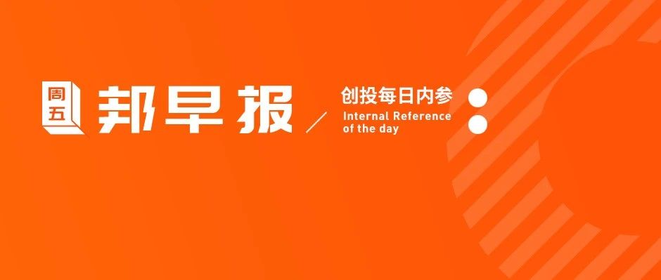 上海悬赏2100万抓山西前首富；字节计划下半年推出音乐app“飞乐”；花呗上线理性消费助手丨邦早报