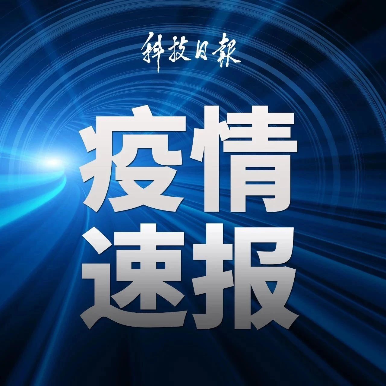 新增本土确诊62例！福建疫情又传一地