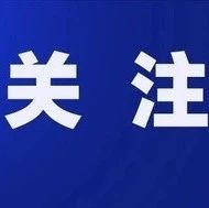 关于进一步做好2021年全省学校秋季开学安全管理工作的通知